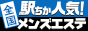 姫路のメンズエステ情報は[駅ちか]
